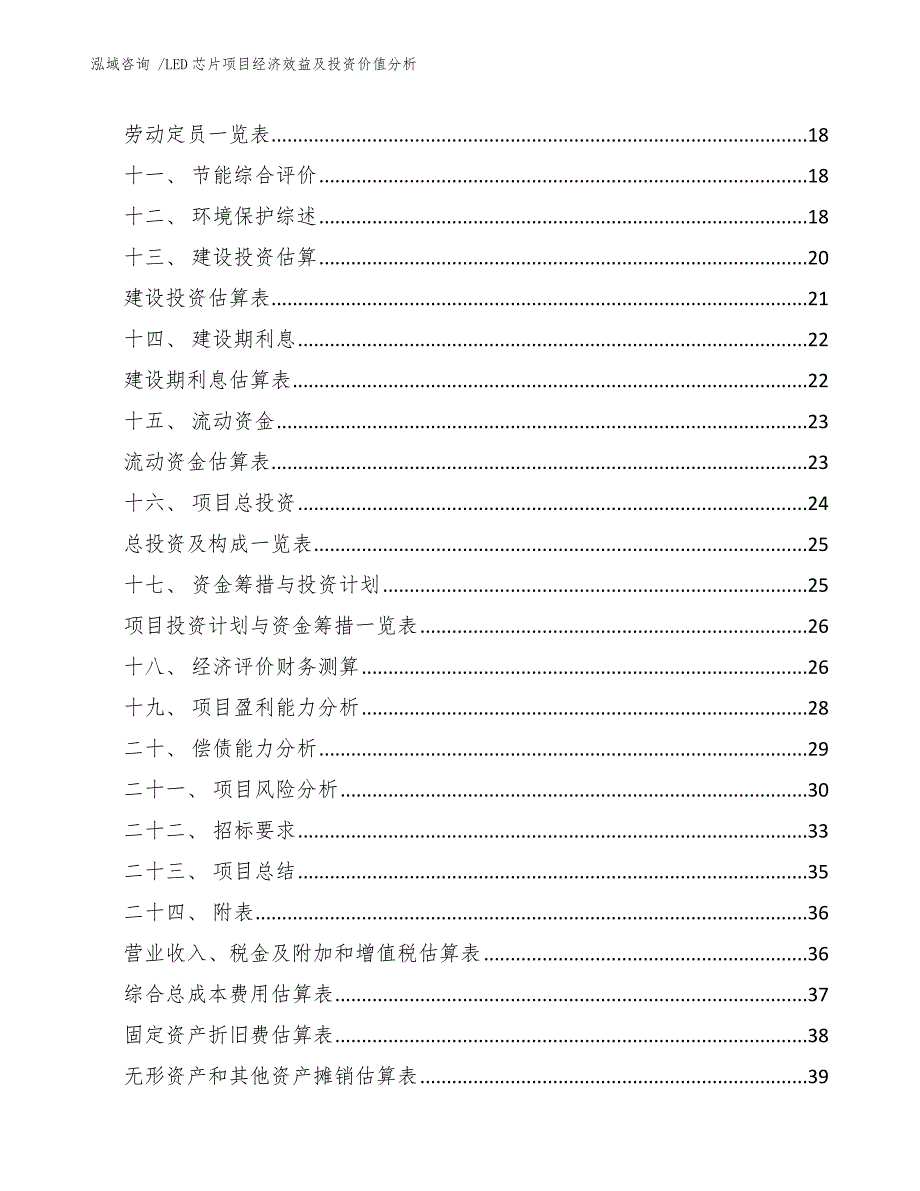 LED芯片项目经济效益及投资价值分析（模板参考）_第3页