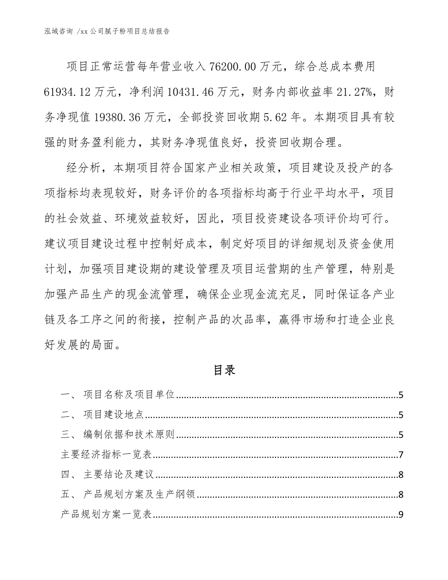 xx公司腻子粉项目总结报告（模板范本）_第2页