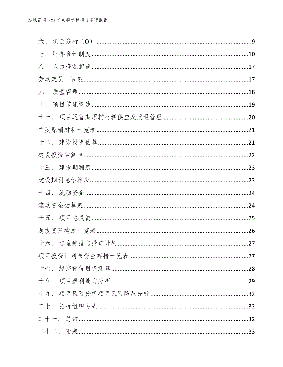 xx公司腻子粉项目总结报告（模板范本）_第3页