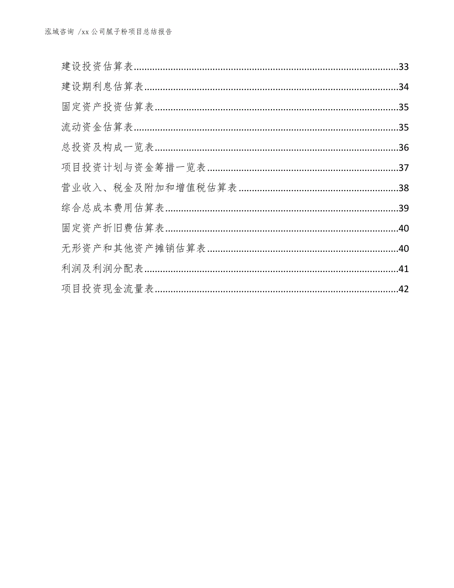 xx公司腻子粉项目总结报告（模板范本）_第4页