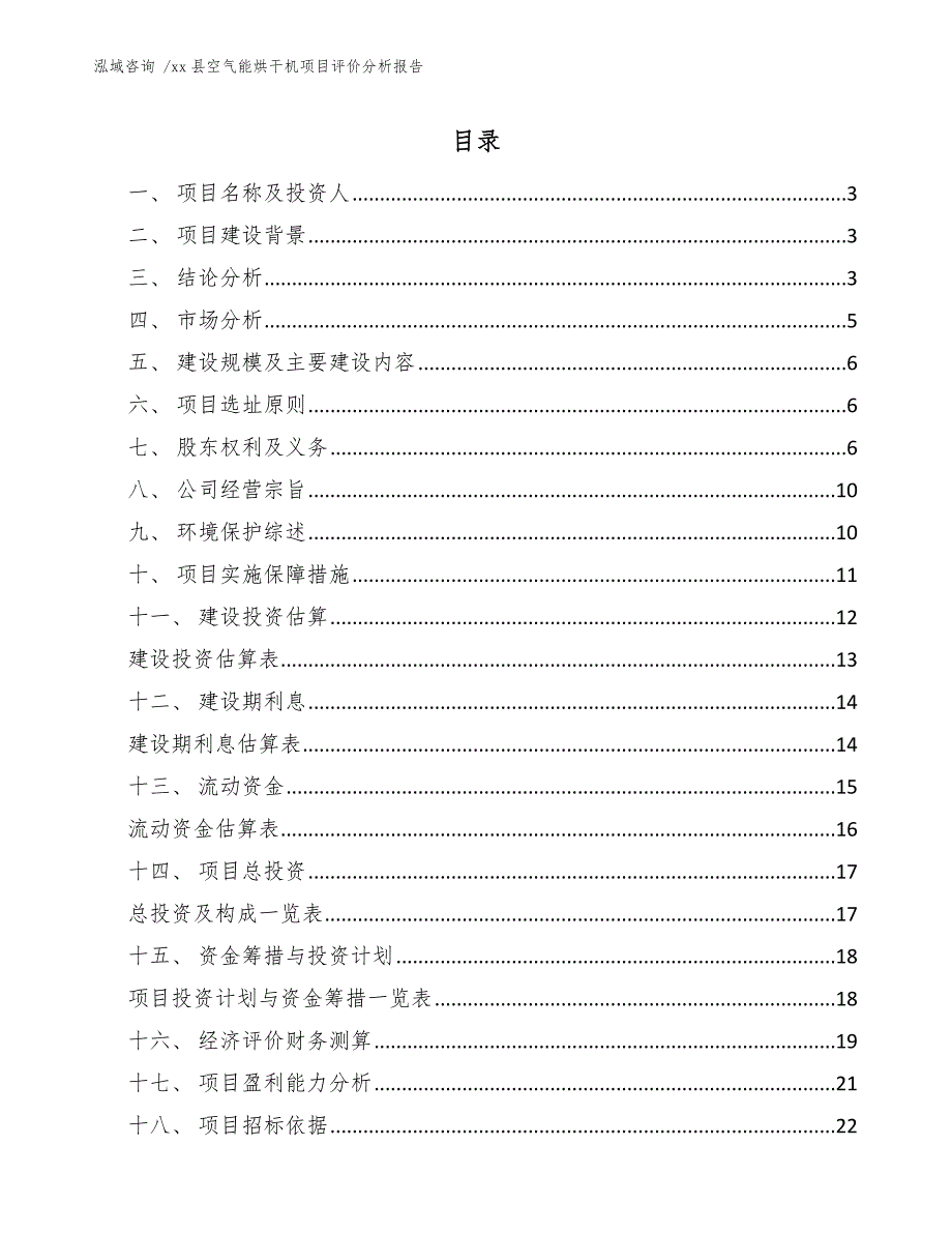 xx县空气能烘干机项目评价分析报告（参考范文）_第1页