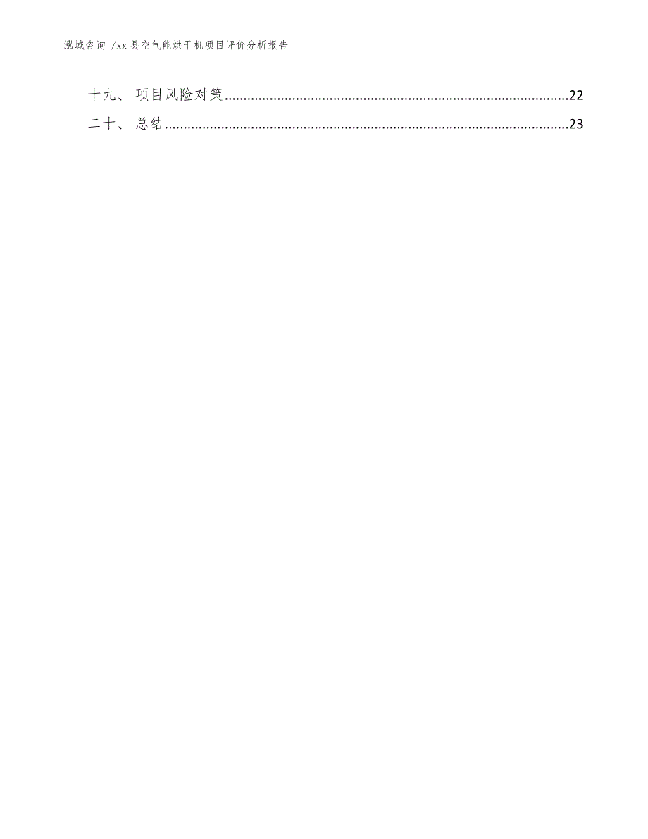 xx县空气能烘干机项目评价分析报告（参考范文）_第2页