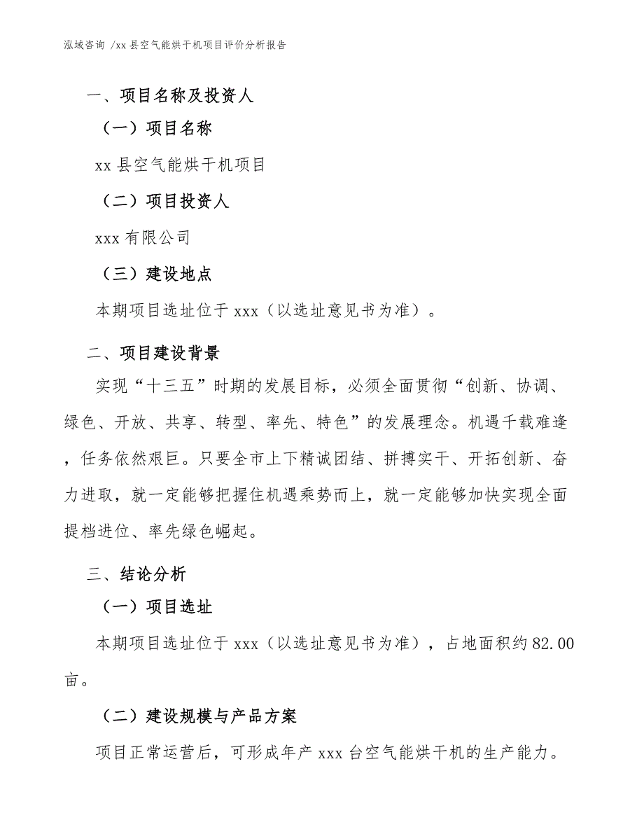 xx县空气能烘干机项目评价分析报告（参考范文）_第3页