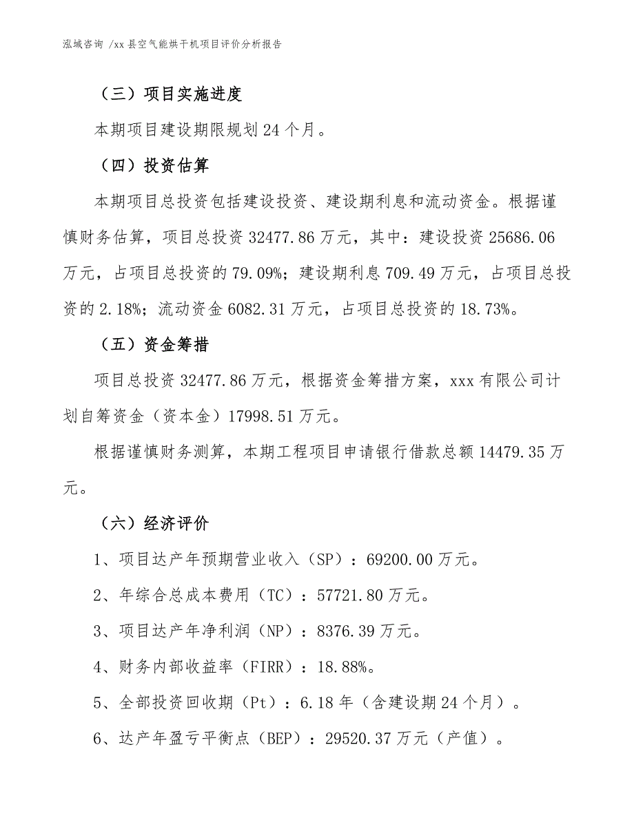 xx县空气能烘干机项目评价分析报告（参考范文）_第4页