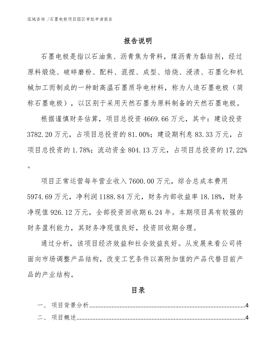 石墨电极项目园区审批申请报告（参考范文）_第1页