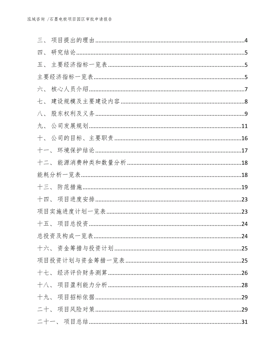 石墨电极项目园区审批申请报告（参考范文）_第2页