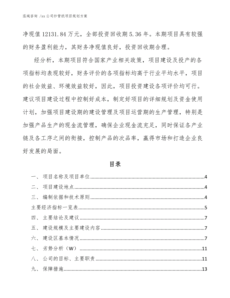 xx公司纱管纸项目规划方案（参考模板）_第2页