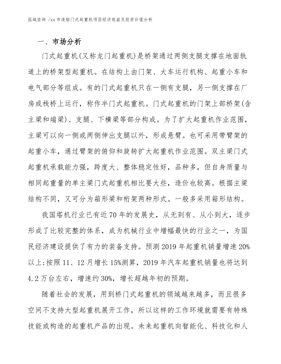 xx市造船门式起重机项目经济效益及投资价值分析（模板范本）_第4页