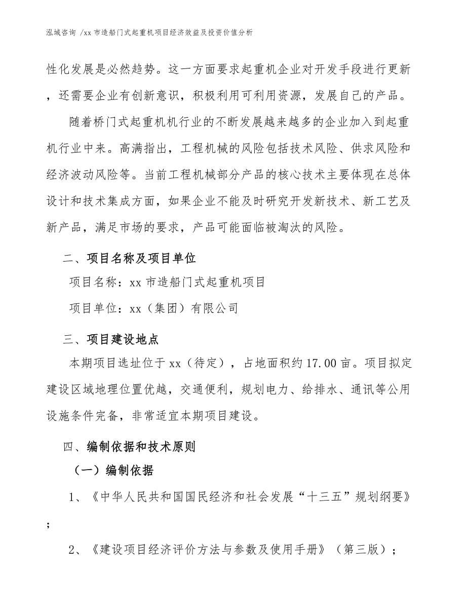 xx市造船门式起重机项目经济效益及投资价值分析（模板范本）_第5页