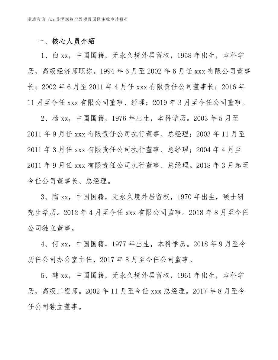 xx县焊烟除尘器项目园区审批申请报告（模板范文）_第4页