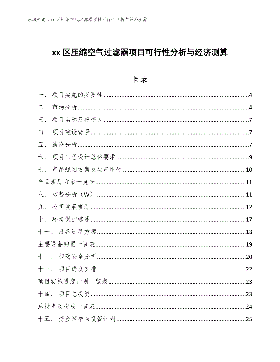 xx区压缩空气过滤器项目可行性分析与经济测算（模板范文）_第1页