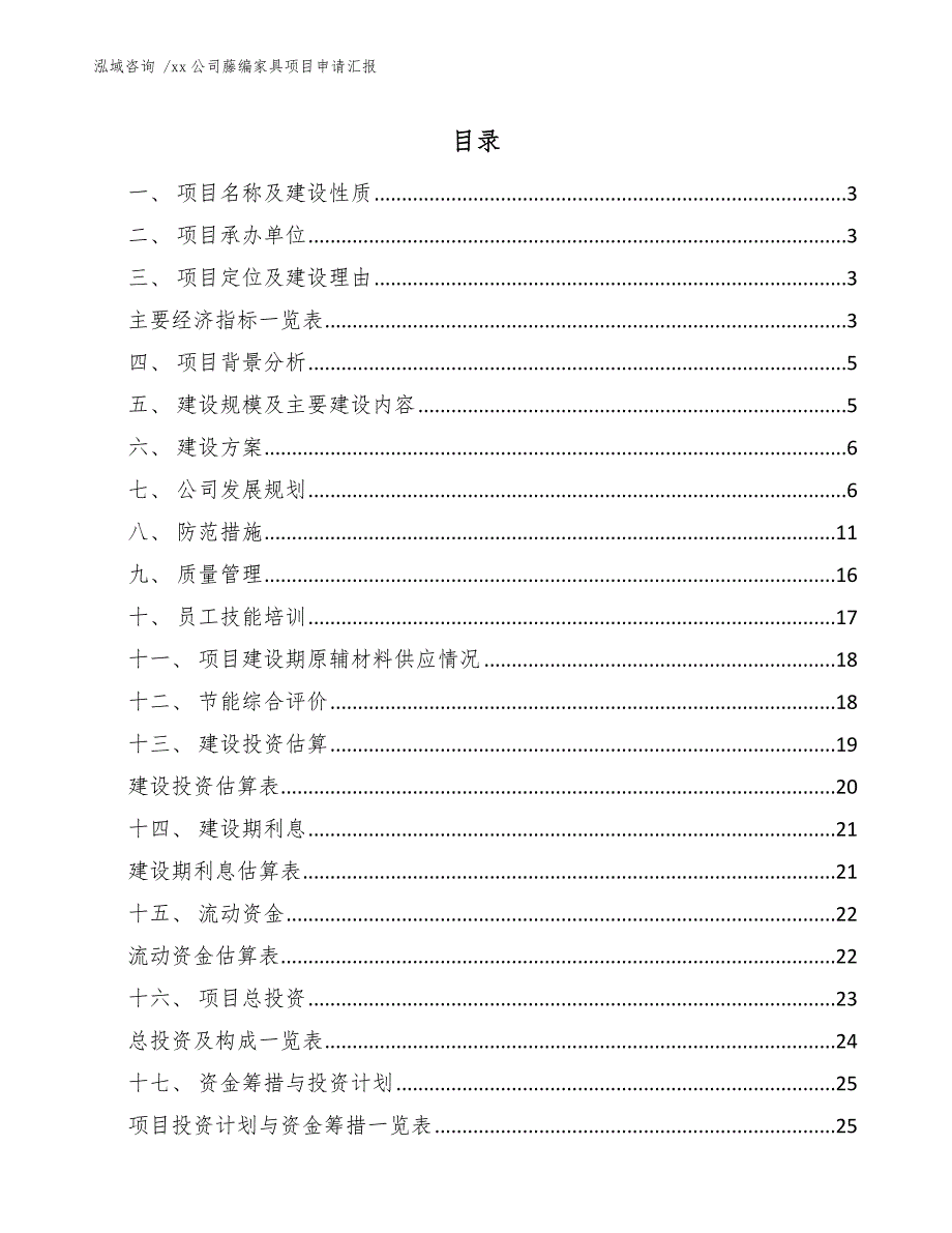 xx公司藤编家具项目申请汇报（模板参考）_第1页