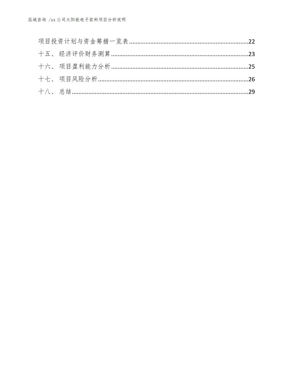 xx公司太阳能电子浆料项目分析说明（模板范文）_第2页