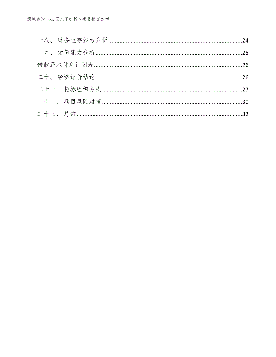 xx区水下机器人项目投资（模板范文）_第3页