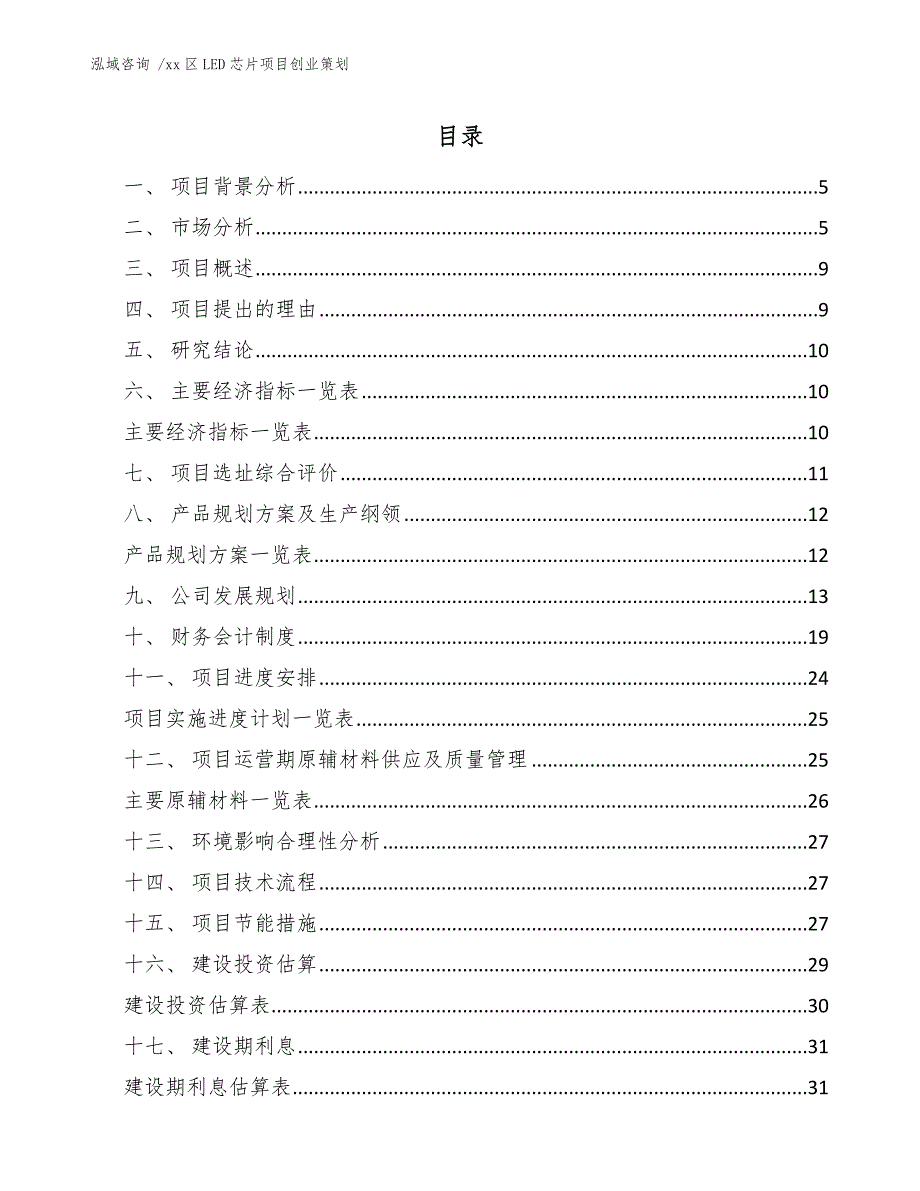 xx区LED芯片项目创业策划（模板参考）_第2页