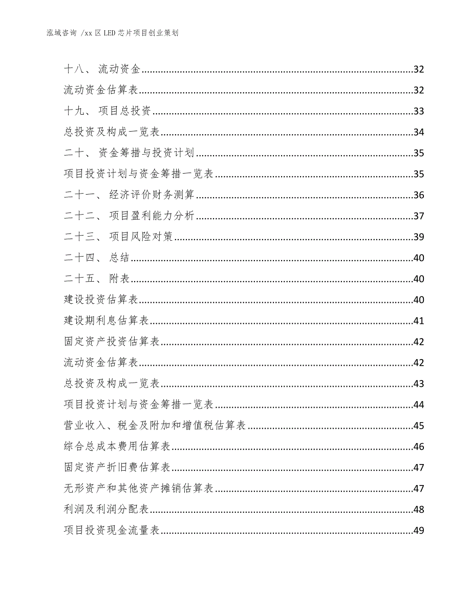 xx区LED芯片项目创业策划（模板参考）_第3页