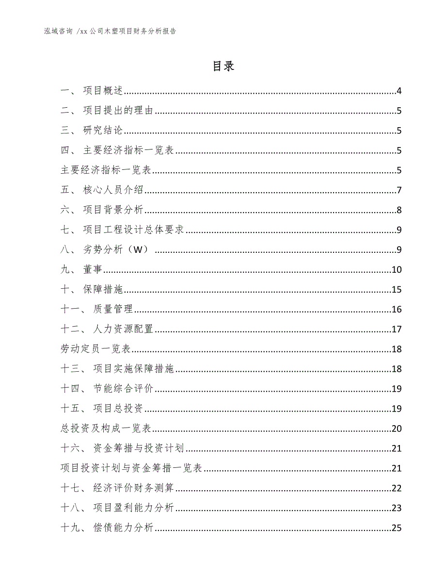 xx公司木塑项目财务分析报告（模板范本）_第2页