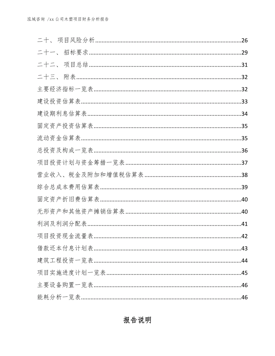 xx公司木塑项目财务分析报告（模板范本）_第3页