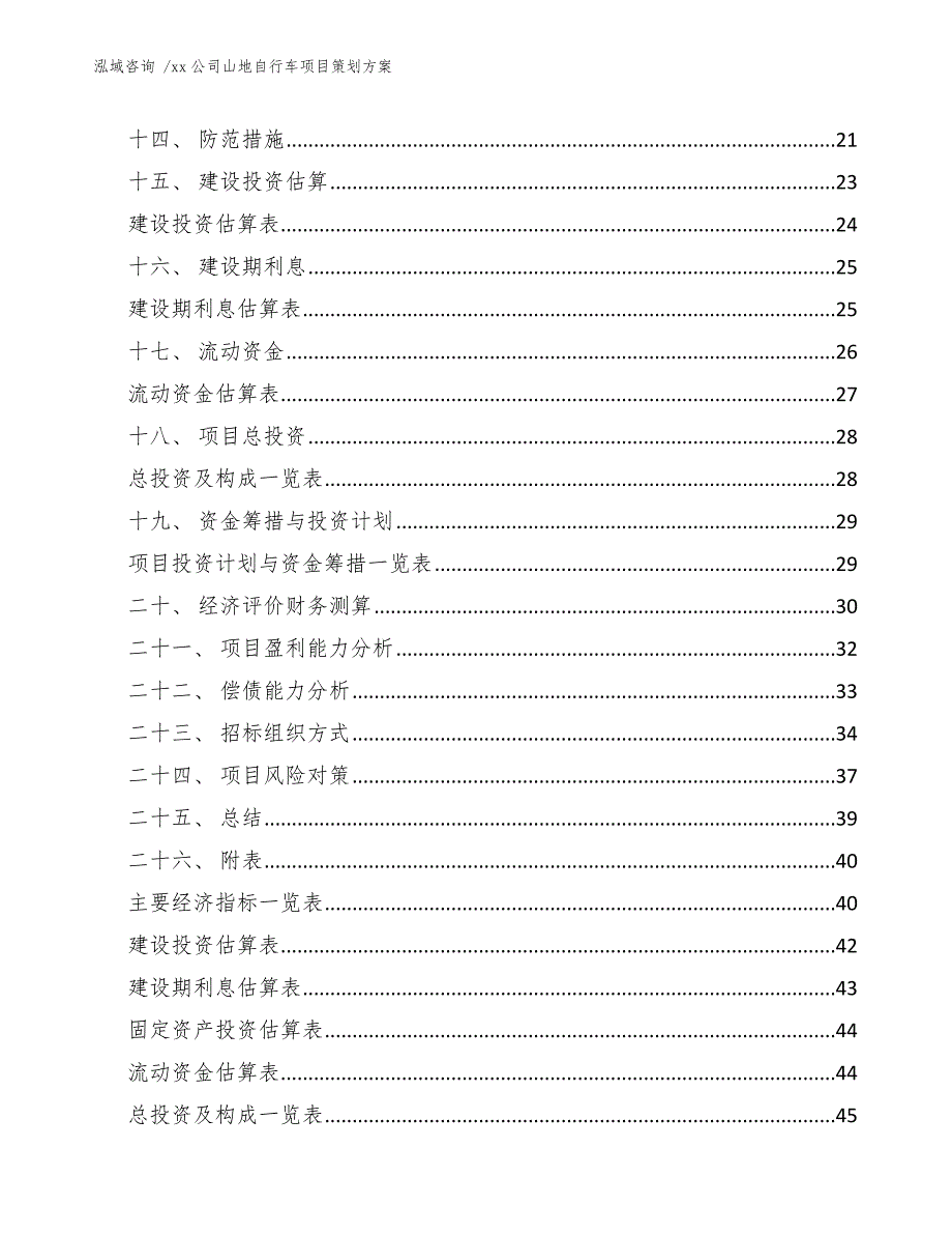 xx公司山地自行车项目策划方案（模板范本）_第3页