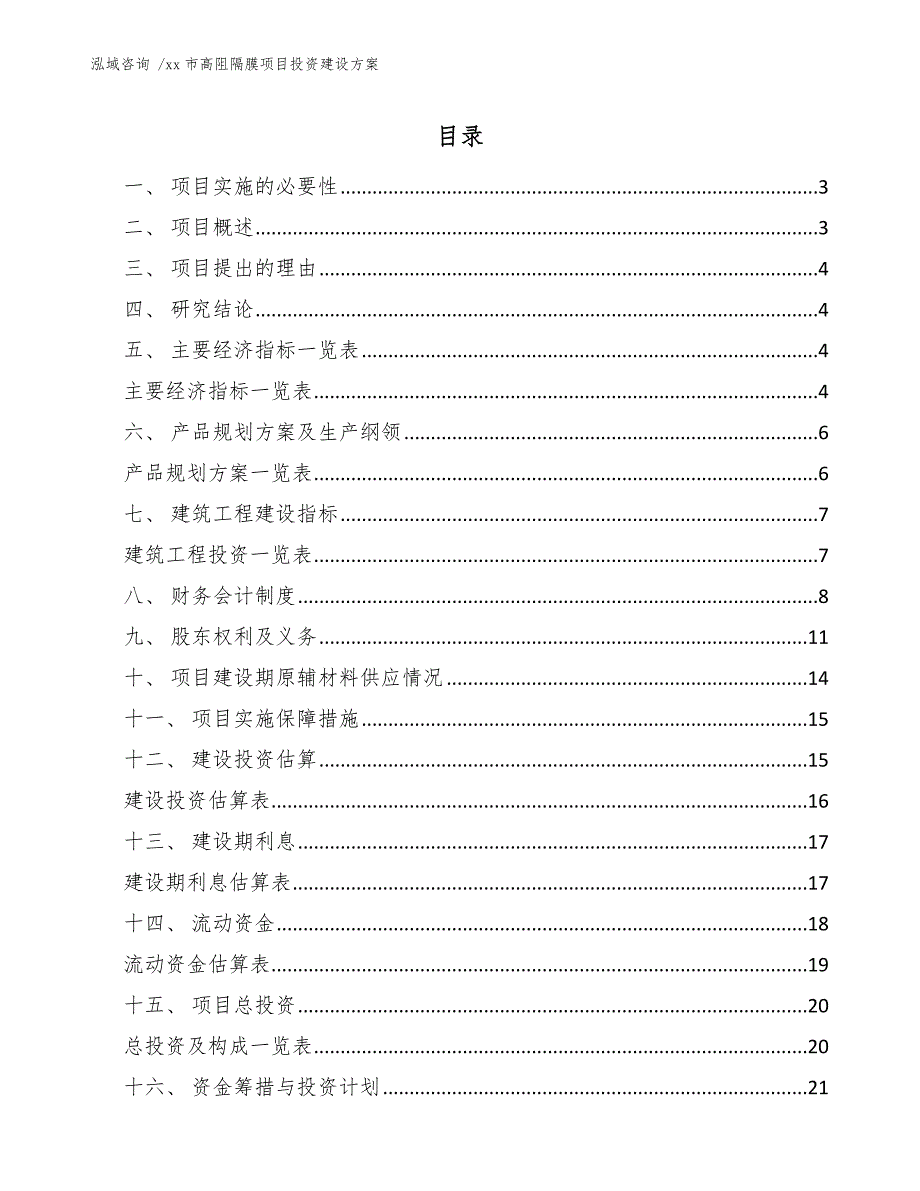 xx市高阻隔膜项目投资建设（参考模板）_第1页