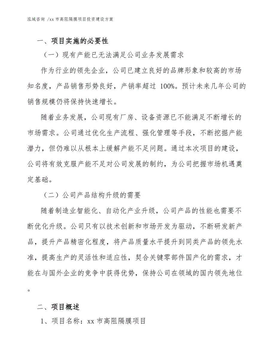 xx市高阻隔膜项目投资建设（参考模板）_第3页