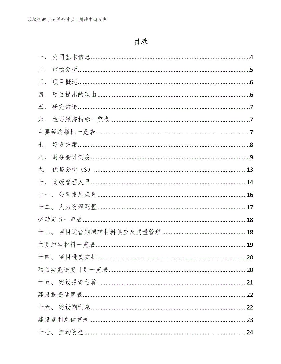 xx县伞骨项目用地申请报告（模板范本）_第2页