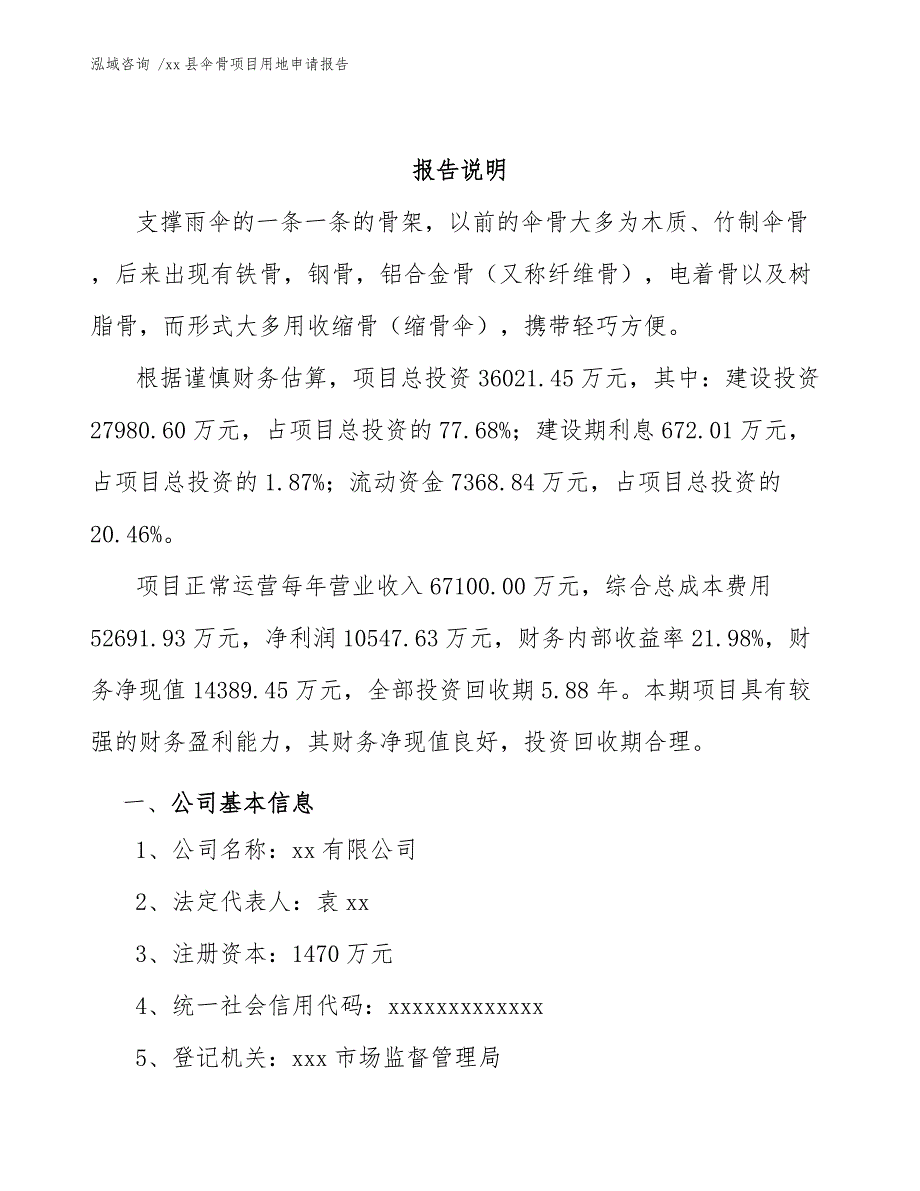 xx县伞骨项目用地申请报告（模板范本）_第4页