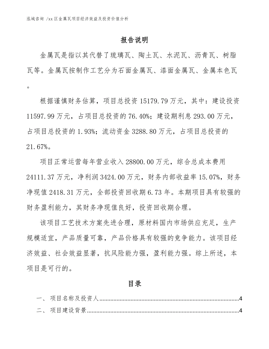 xx区金属瓦项目经济效益及投资价值分析（参考模板）_第2页