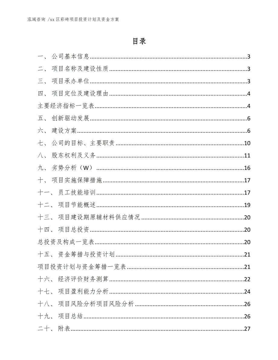 xx区彩砖项目投资计划及资金（参考范文）_第1页