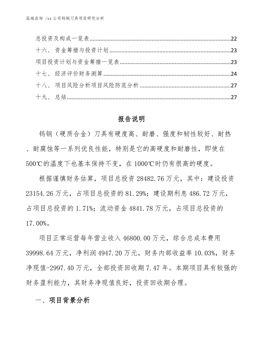 xx公司钨钢刀具项目研究分析（模板）_第3页