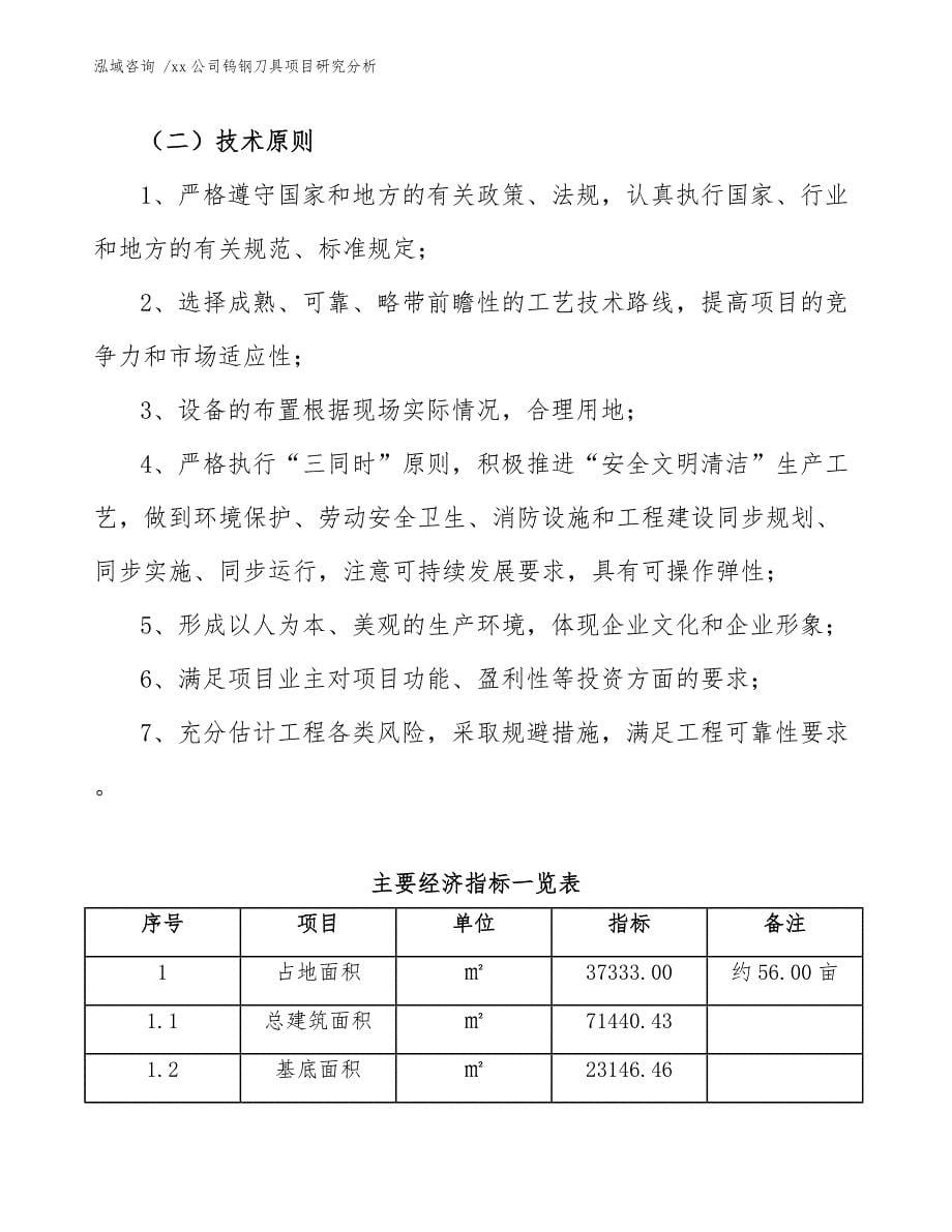 xx公司钨钢刀具项目研究分析（模板）_第5页