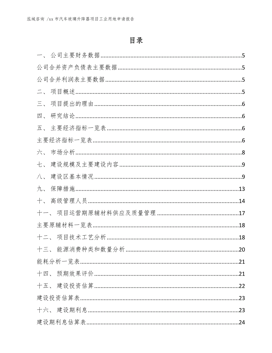 xx市汽车玻璃升降器项目工业用地申请报告（参考模板）_第2页