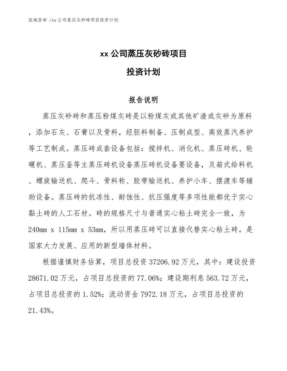 xx公司蒸压灰砂砖项目投资计划（模板范文）_第1页