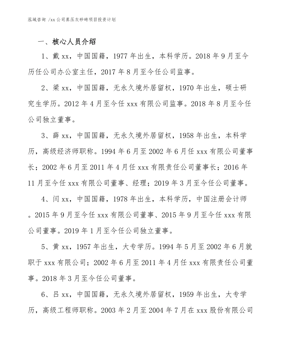 xx公司蒸压灰砂砖项目投资计划（模板范文）_第4页