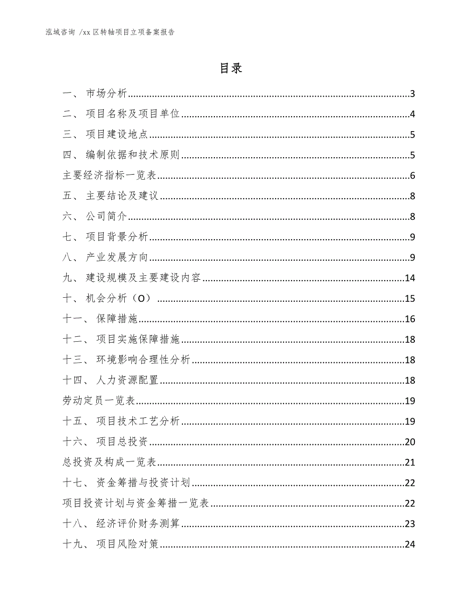 xx区转轴项目立项备案报告（模板参考）_第1页