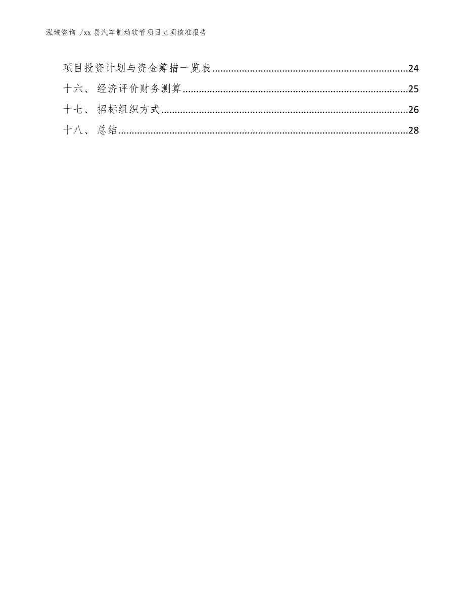 xx县汽车制动软管项目立项核准报告（参考模板）_第2页