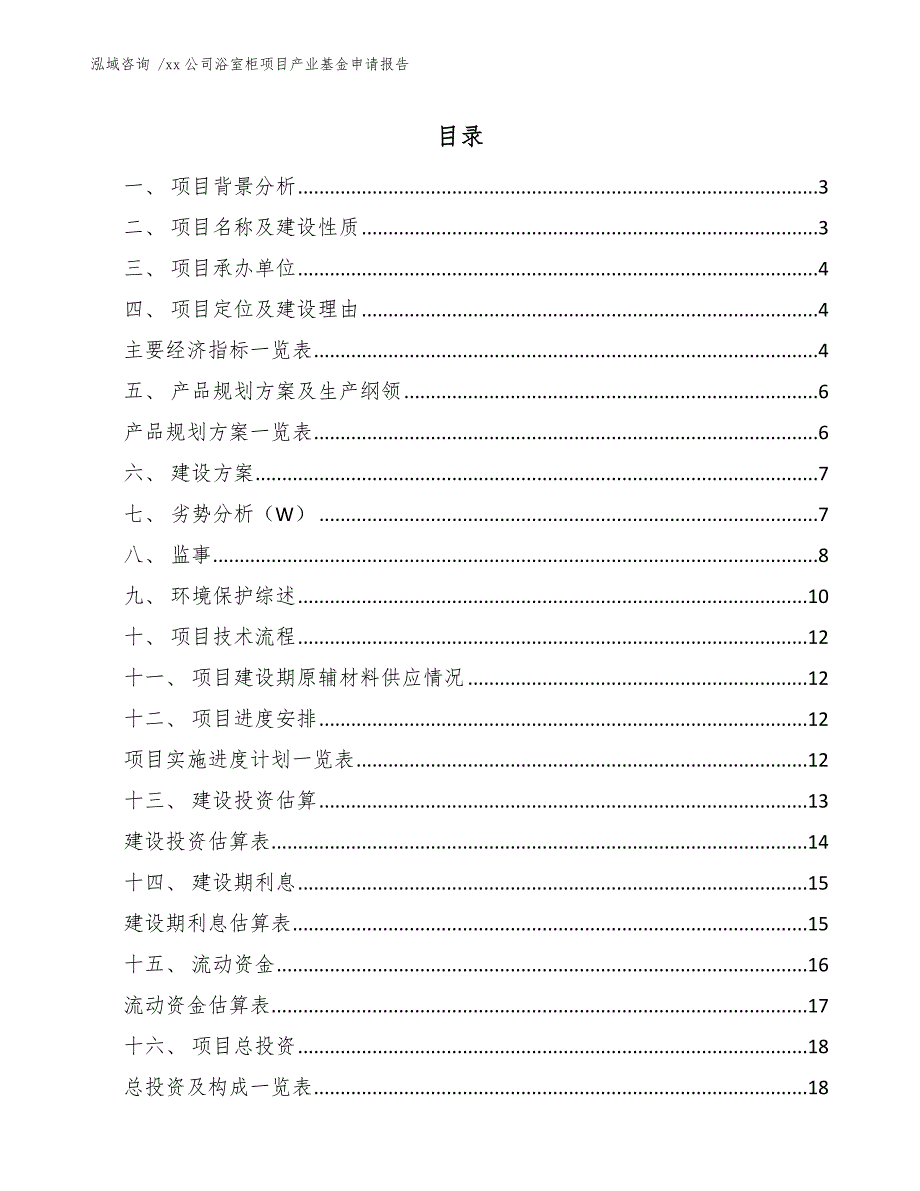 xx公司浴室柜项目产业基金申请报告（参考模板）_第1页