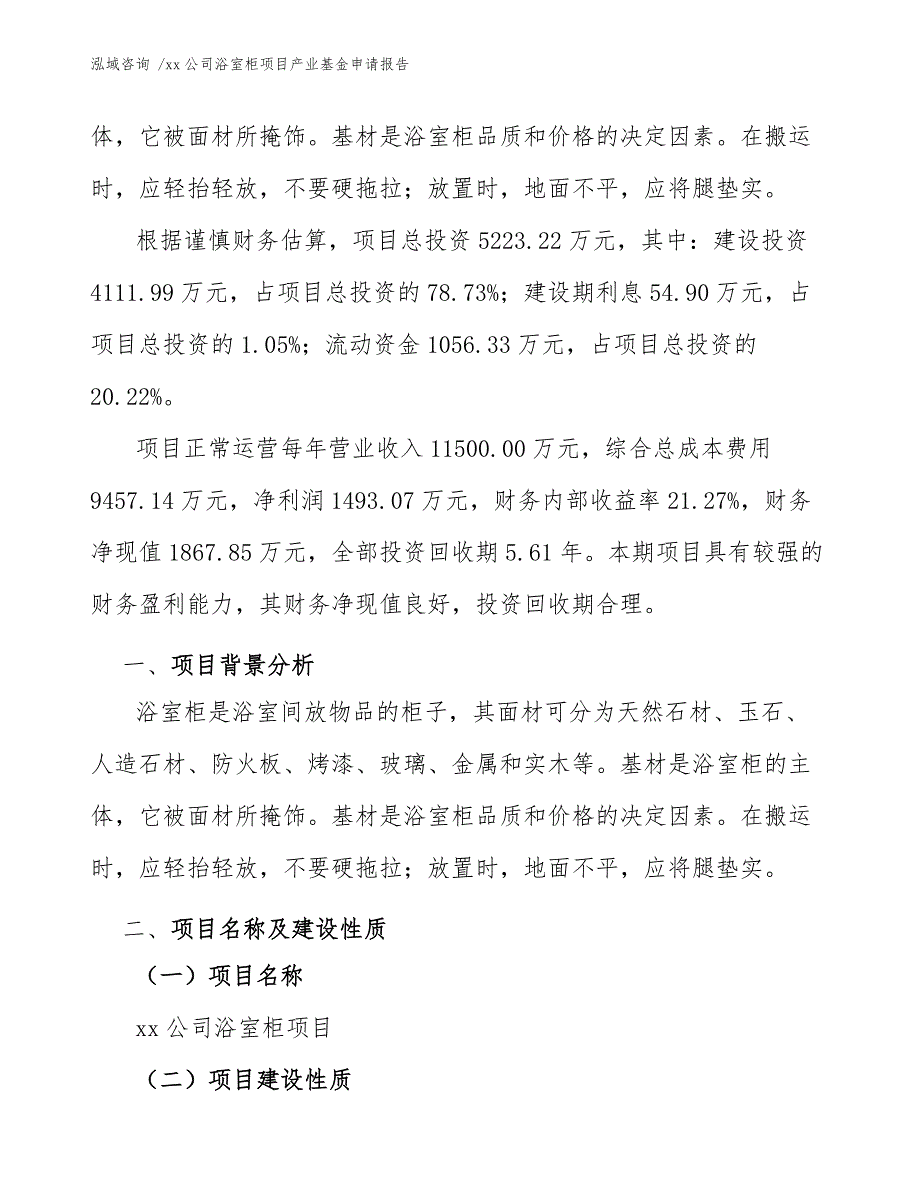 xx公司浴室柜项目产业基金申请报告（参考模板）_第3页