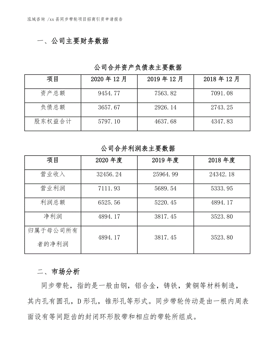 xx县同步带轮项目招商引资申请报告（模板范本）_第4页