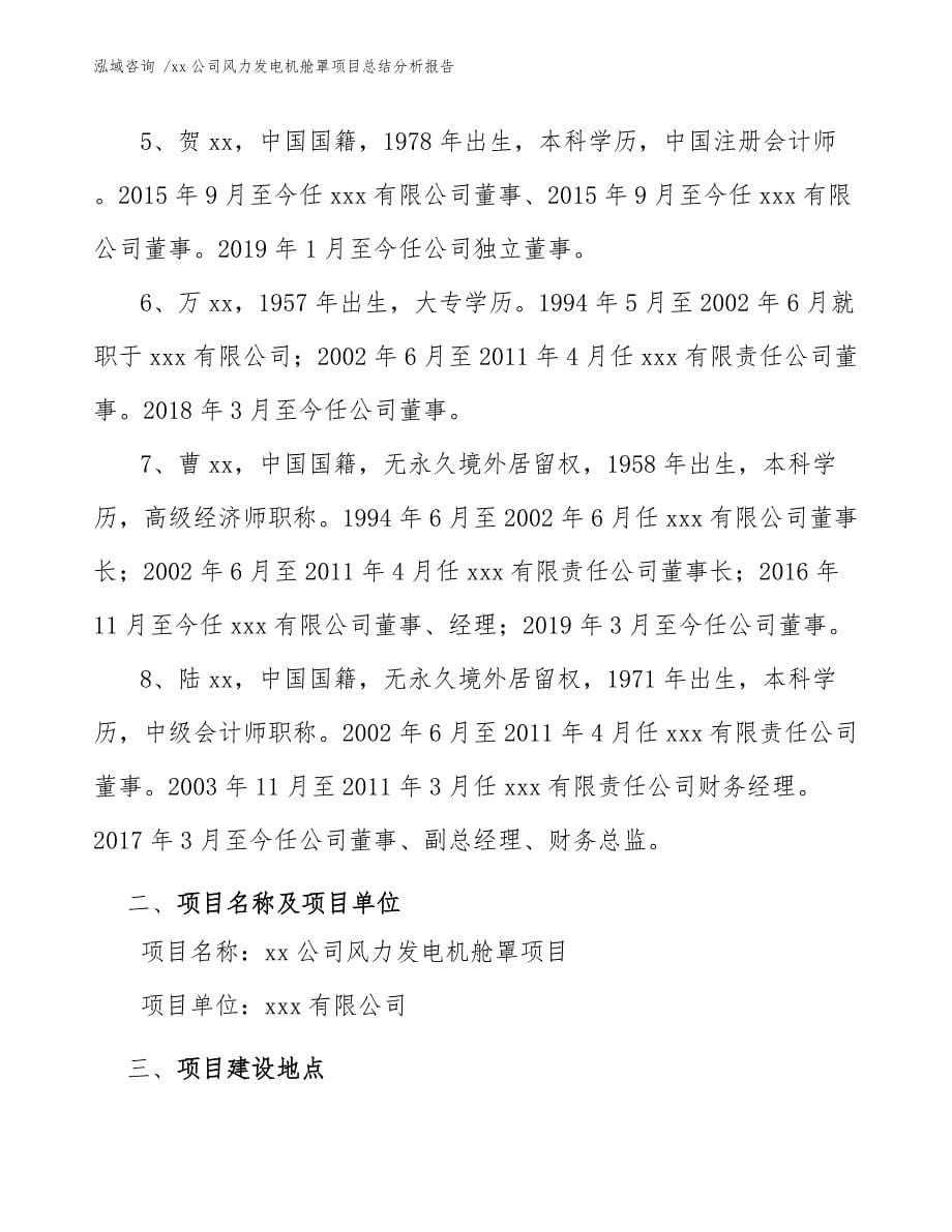 xx公司风力发电机舱罩项目总结分析报告（模板范本）_第5页