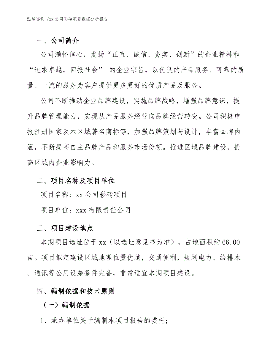 xx公司彩砖项目数据分析报告（模板范文）_第3页