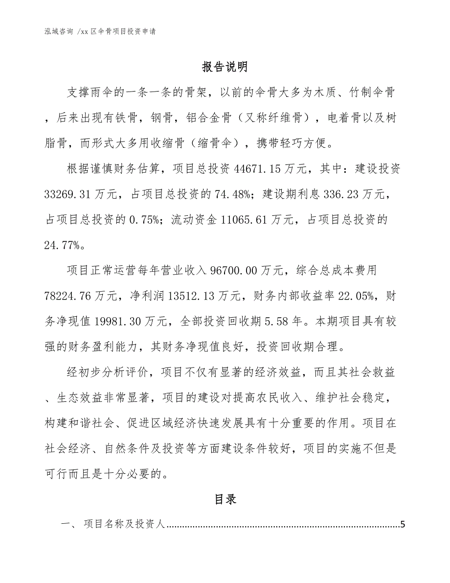 xx区伞骨项目投资申请（模板）_第2页