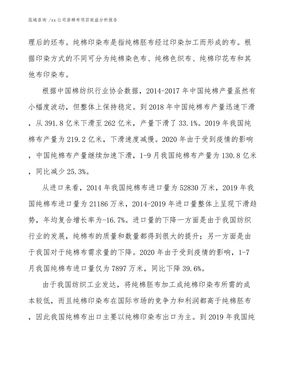 xx公司涤棉布项目效益分析报告（模板范本）_第4页