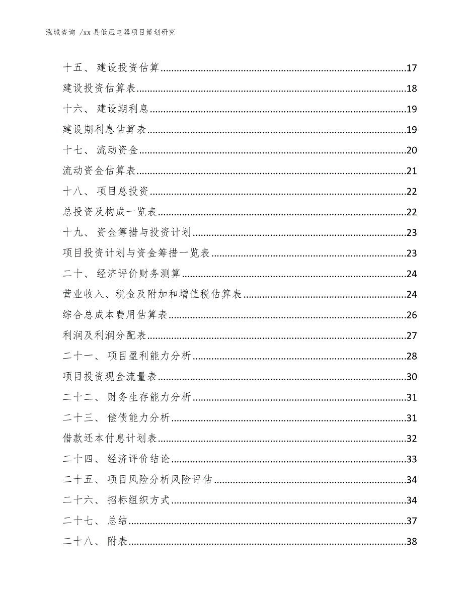 xx县低压电器项目策划研究（范文模板）_第3页