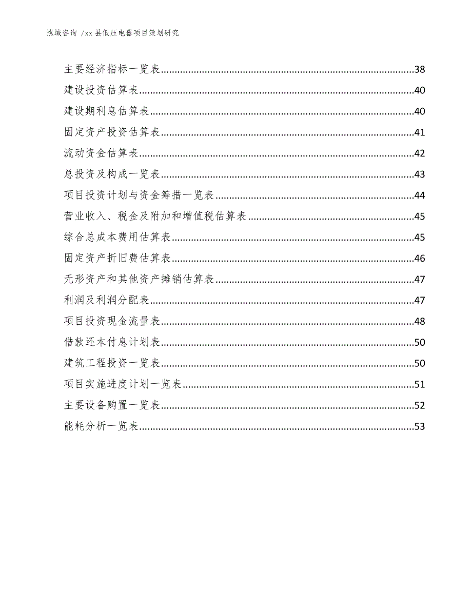 xx县低压电器项目策划研究（范文模板）_第4页