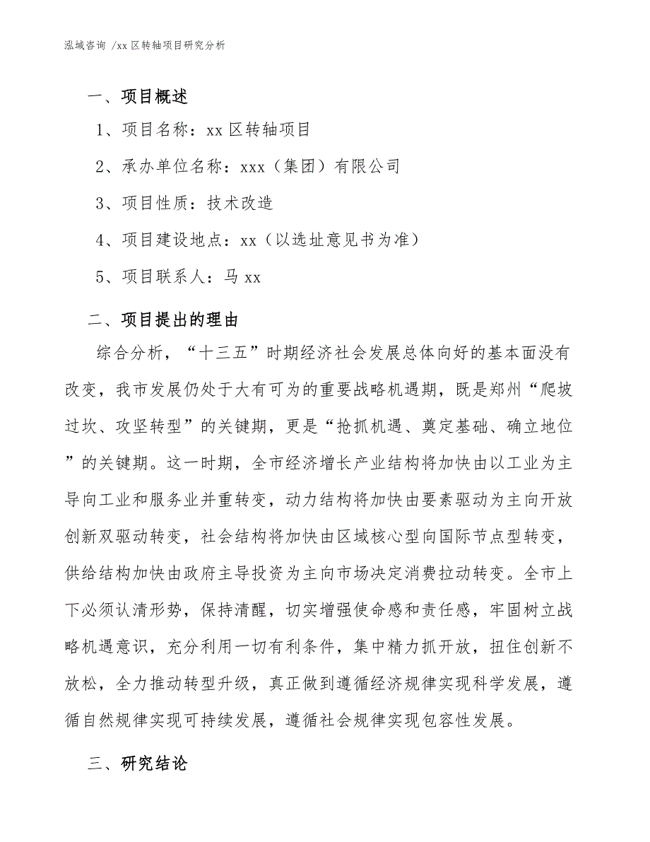 xx区转轴项目研究分析（模板）_第3页