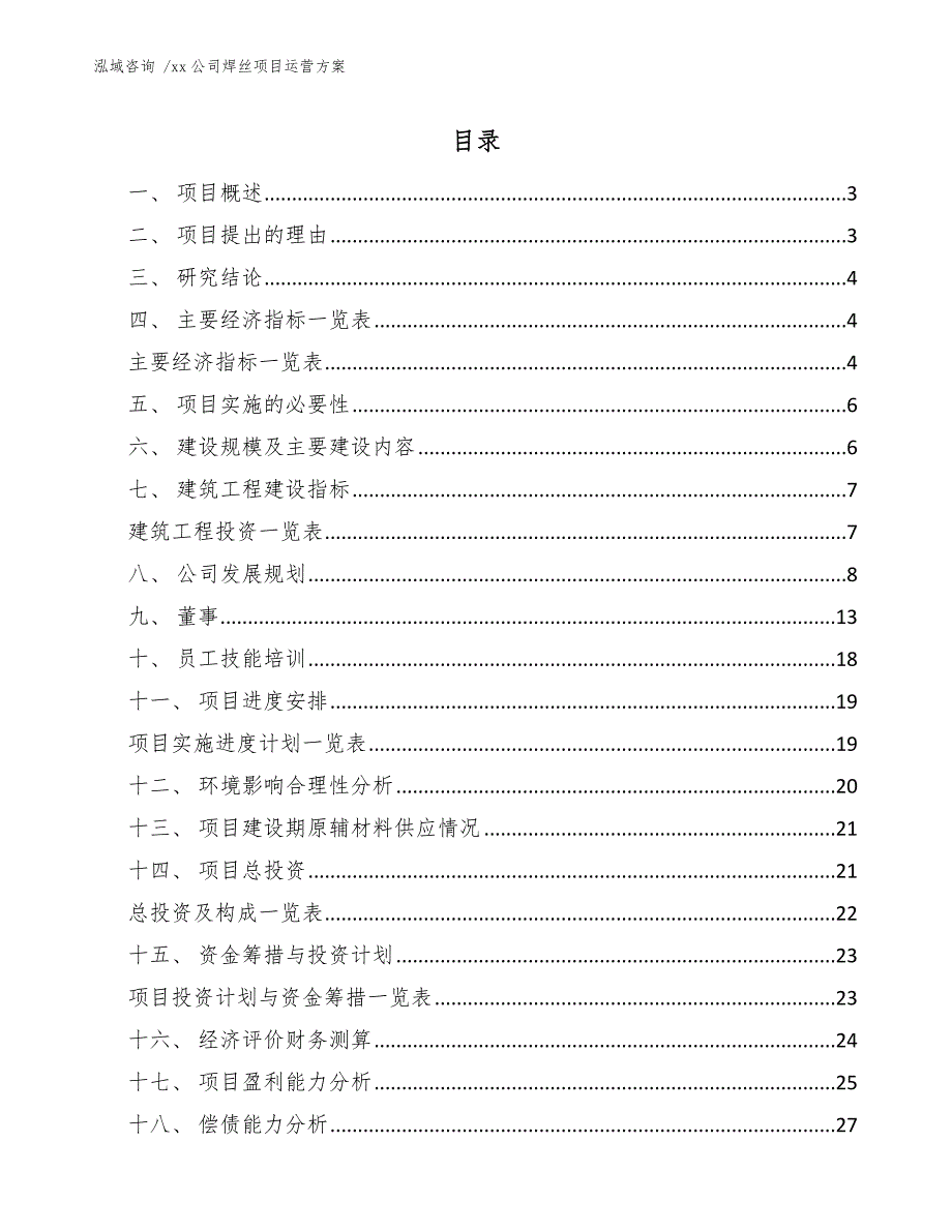 xx公司焊丝项目运营方案（参考模板）_第1页