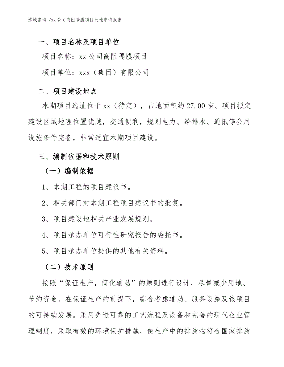 xx公司高阻隔膜项目批地申请报告（模板范本）_第4页