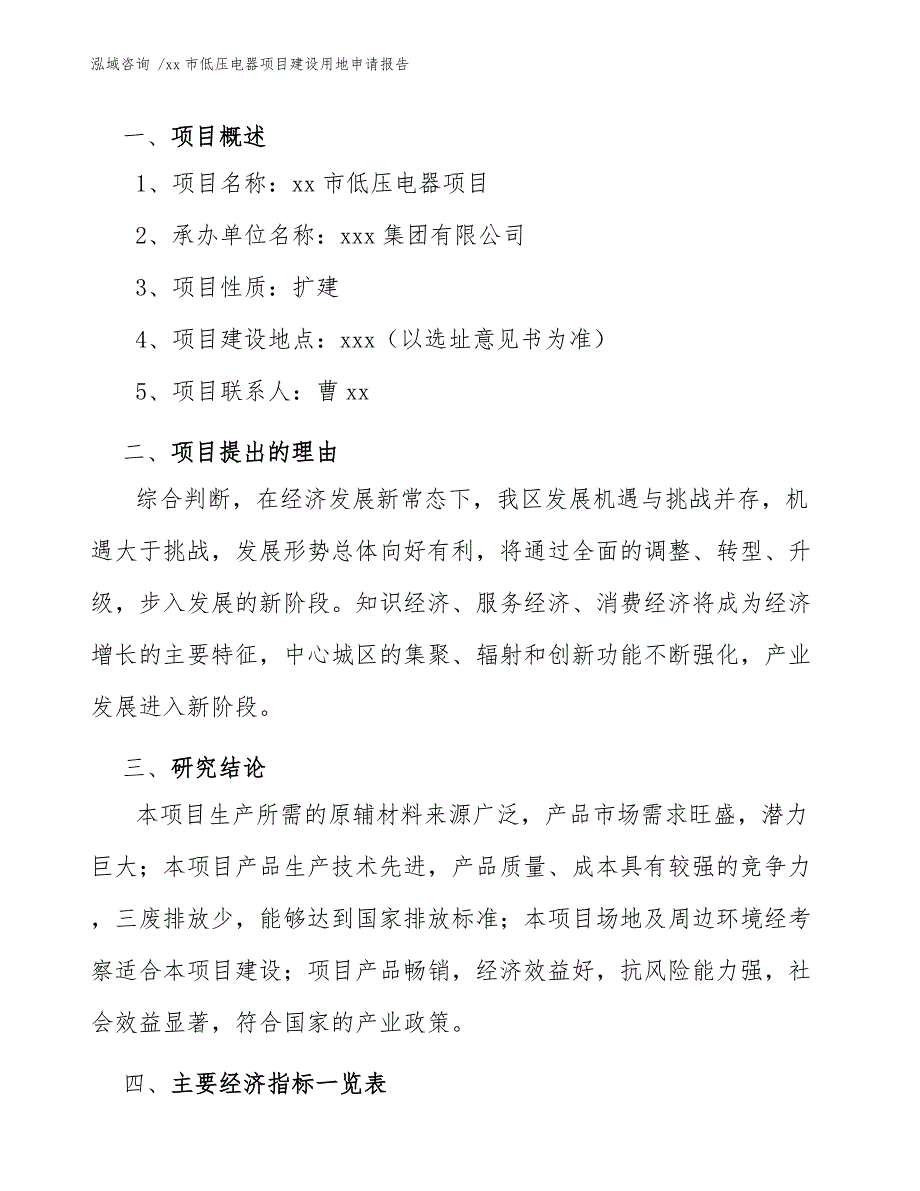 xx市低压电器项目建设用地申请报告（模板范文）_第4页