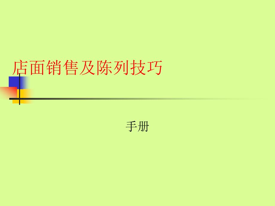 店面销售及陈列技巧手册PPT课件教材_第1页